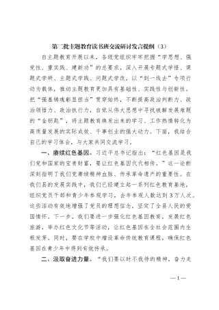 第二批主题教育读书班交流研讨发言提纲（3）