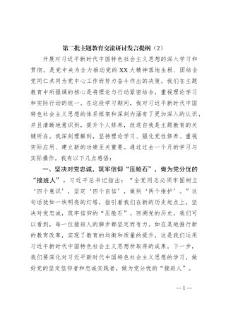 第二批主题教育交流研讨发言提纲（2）