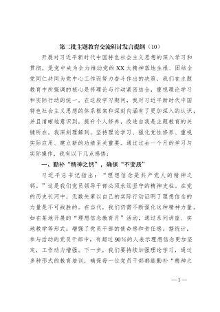 第二批主题教育交流研讨发言提纲（10）