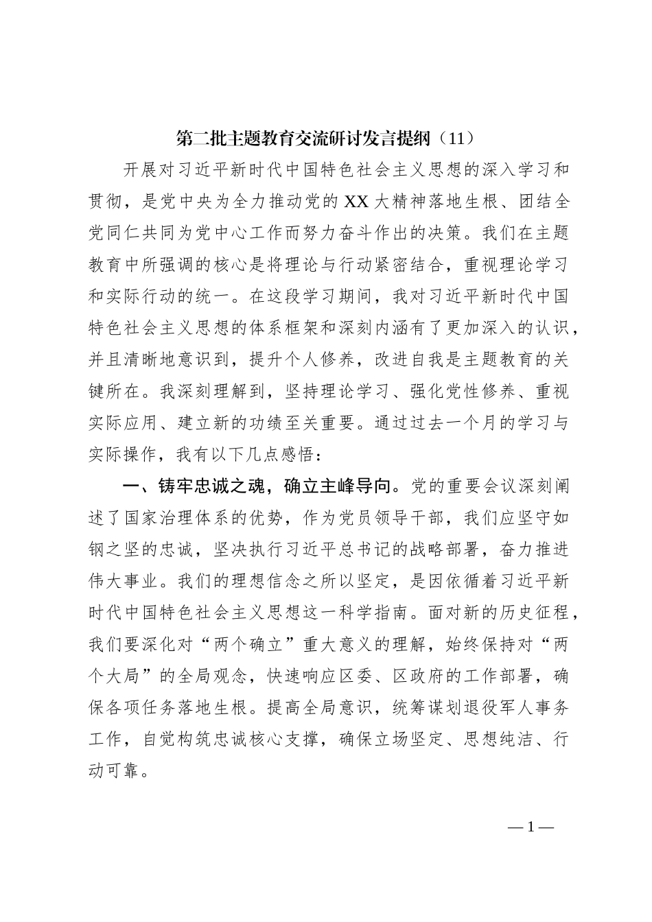 第二批主题教育交流研讨发言提纲（11）_第1页
