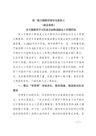 第二批主题教育领导交流发言（政法系统）