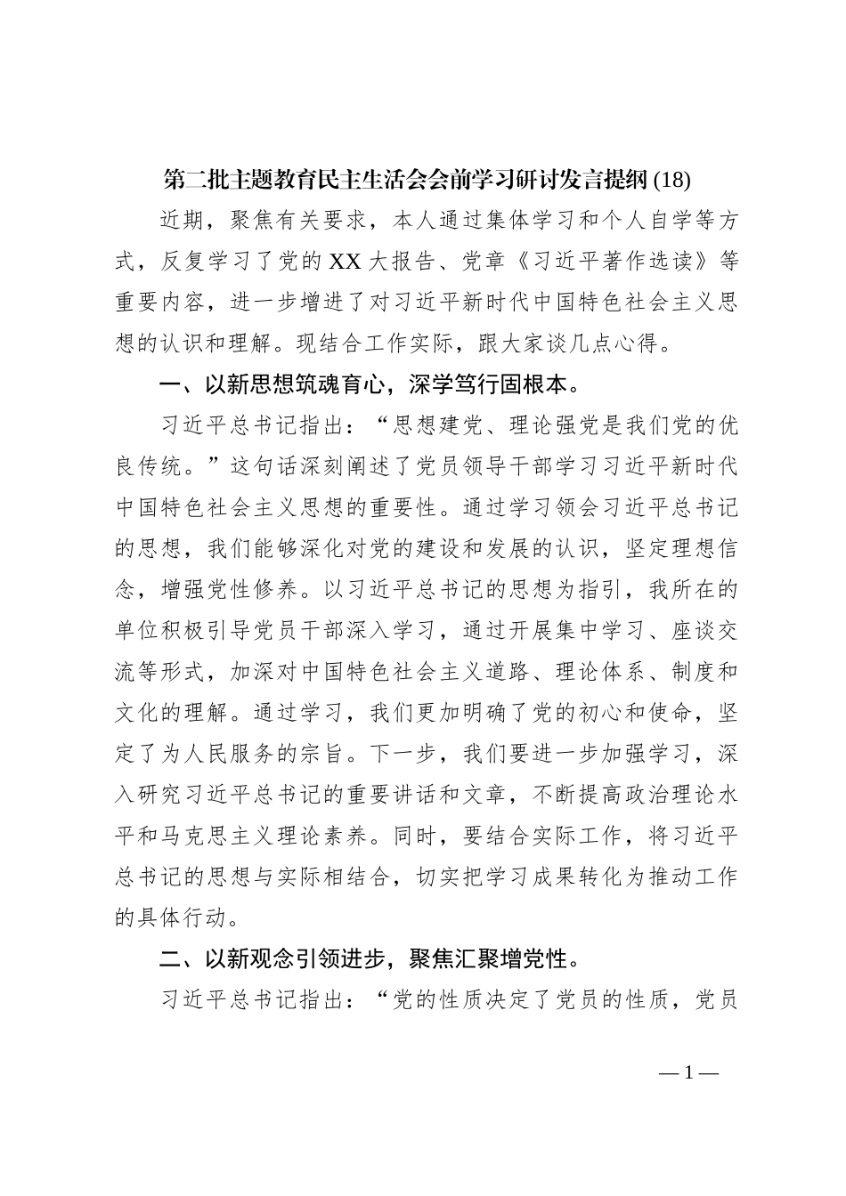 第二批主题教育民主生活会会前学习研讨发言提纲 (18)_第1页