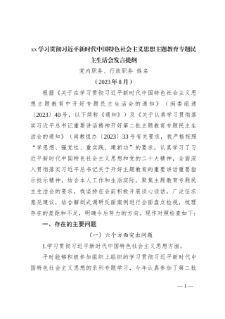 第二批主题教育民主生活会六个方面对照发言提纲