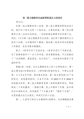 第二批主题教育启动部署推进会上的讲话