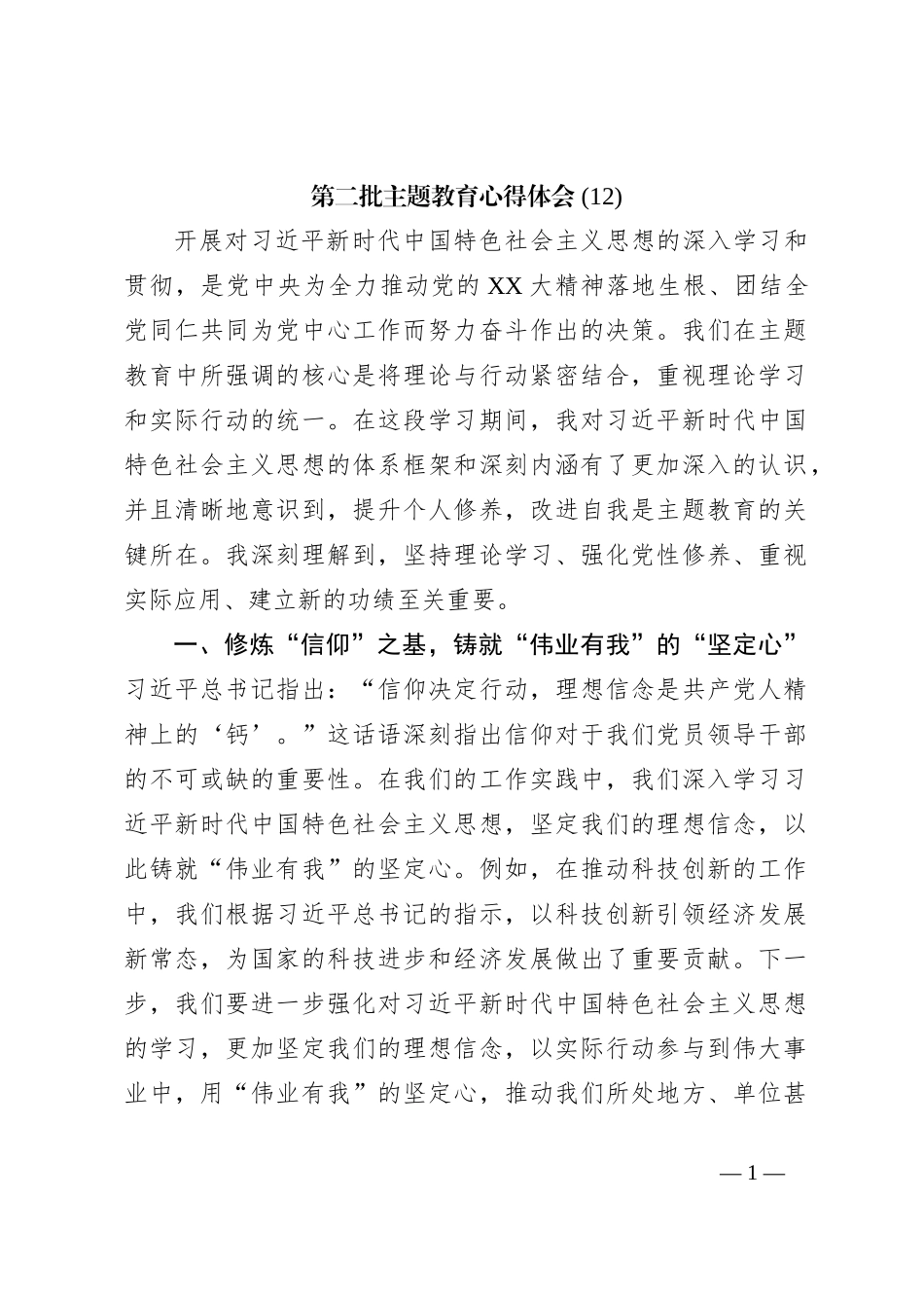 第二批主题教育心得体会 (12)【优】_第1页