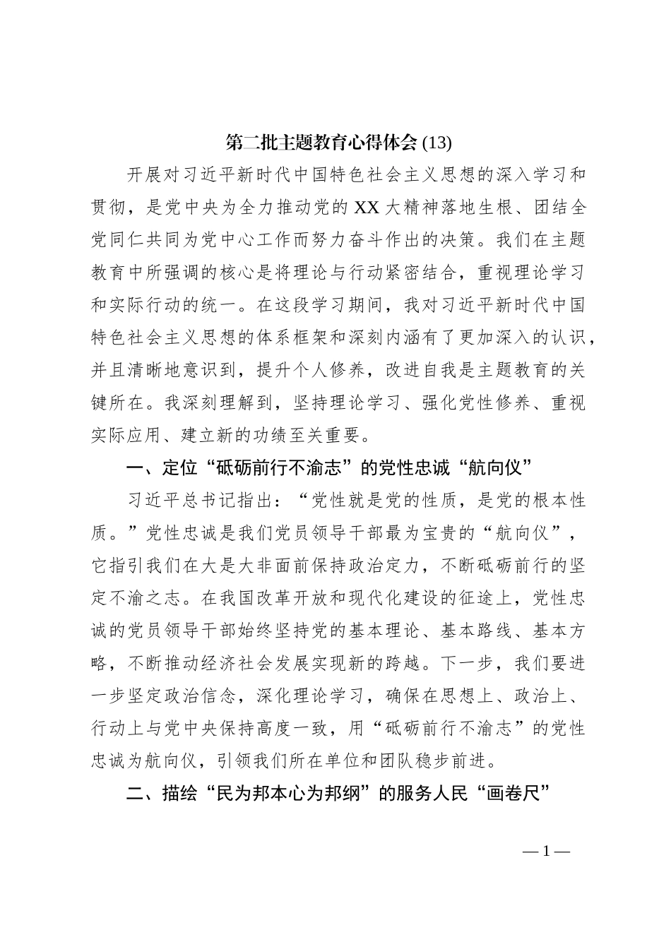 第二批主题教育心得体会 (13)【优】_第1页