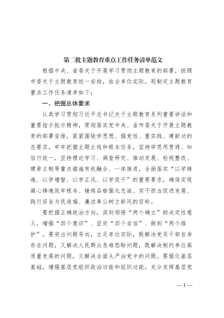 第二批主题教育重点工作任务清单计划措施