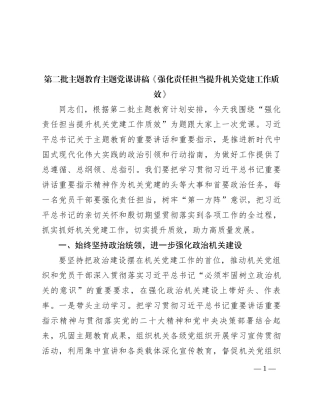 第二批主题教育主题党课讲稿《强化责任担当 提升机关党建工作质效》