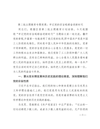 第二批主题教育专题党课：牢记党的宗旨 砥砺奋进新时代