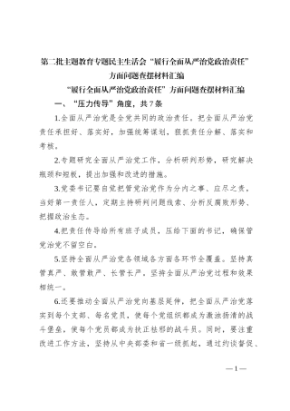 第二批主题教育专题民主生活会“履行全面从严治党政治责任”方面问题查摆材料汇编