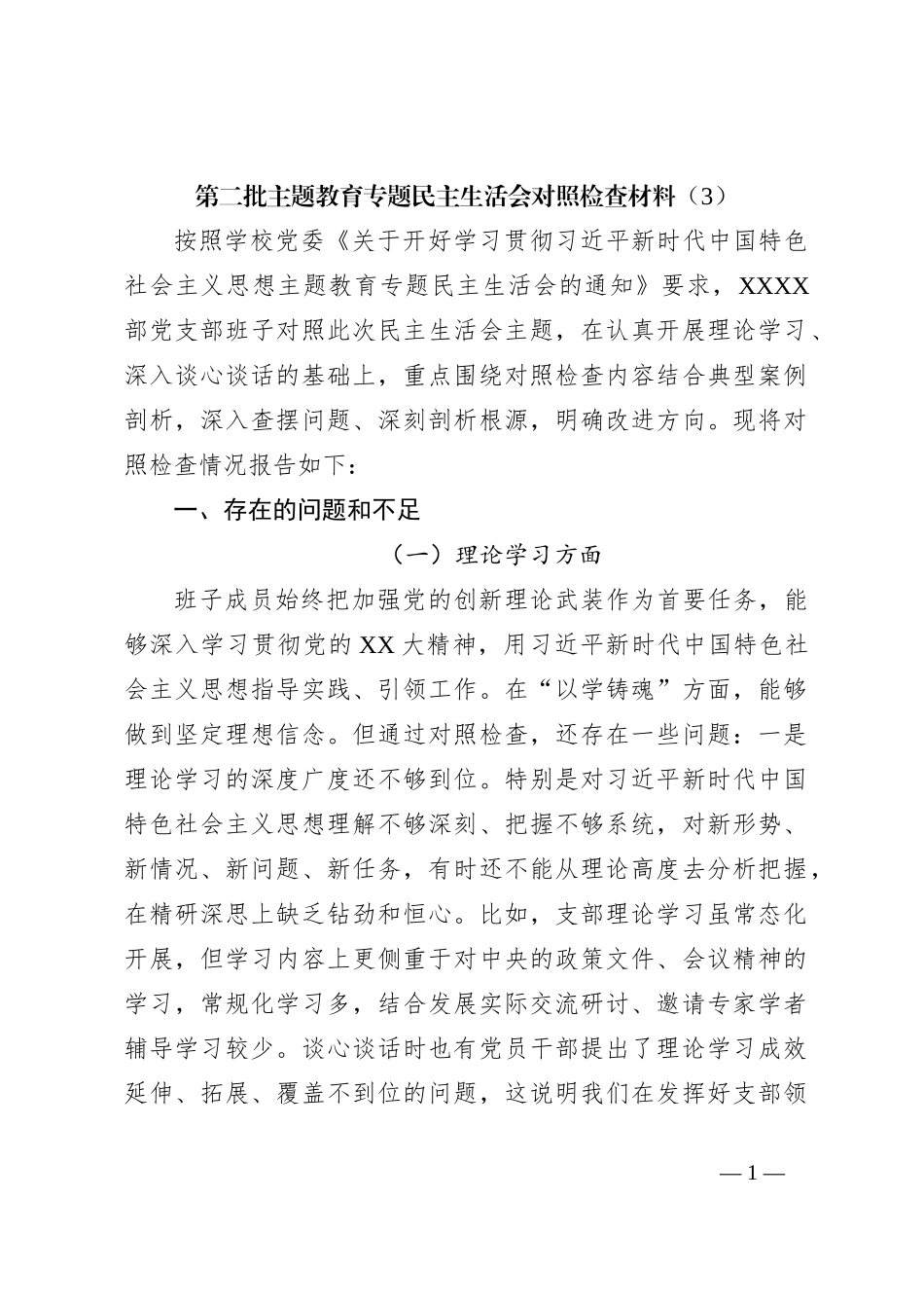 第二批主题教育专题民主生活会对照检查材料（3）_第1页