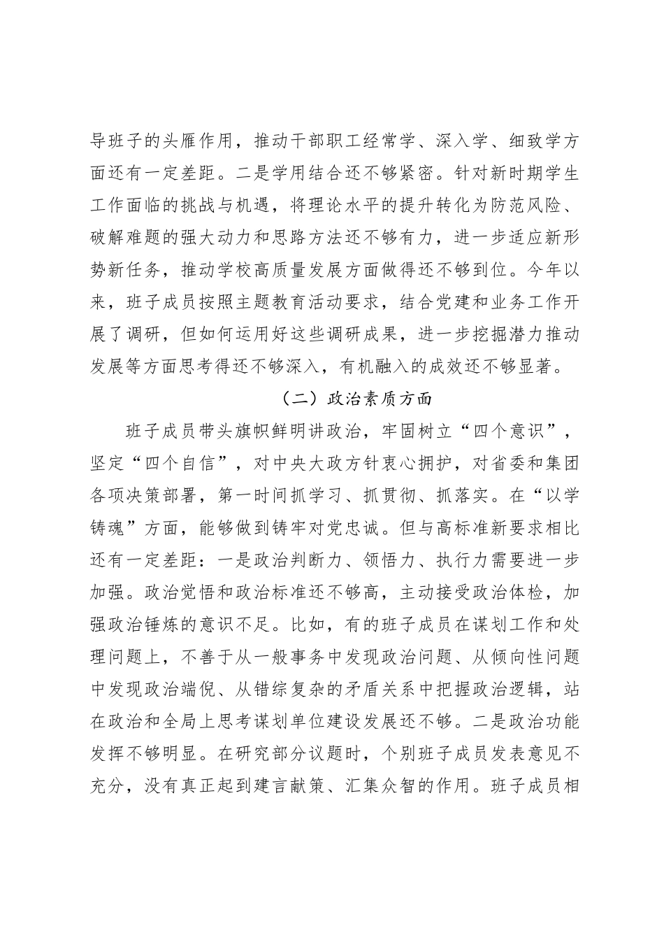 第二批主题教育专题民主生活会对照检查材料（3）_第2页