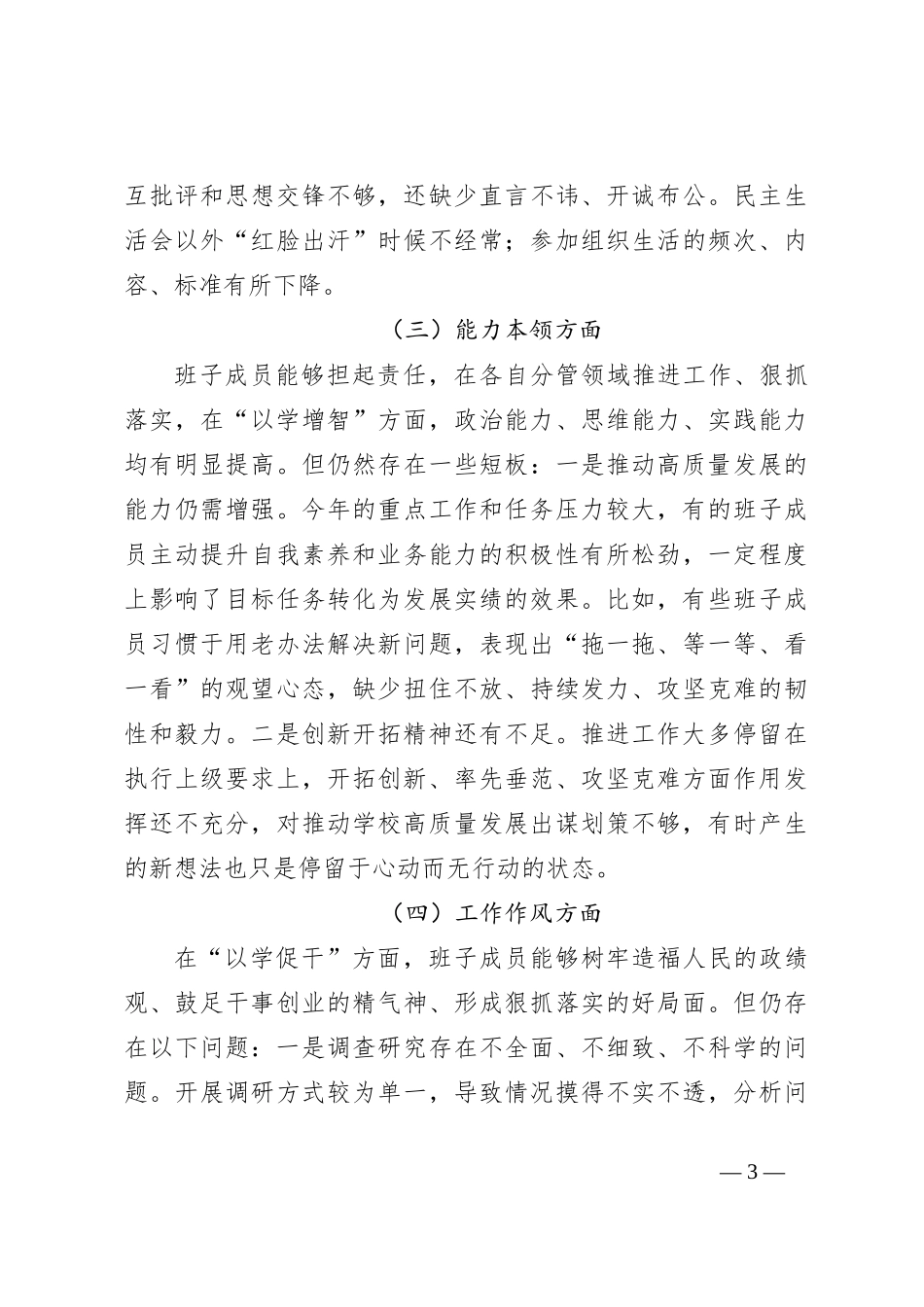 第二批主题教育专题民主生活会对照检查材料（3）_第3页