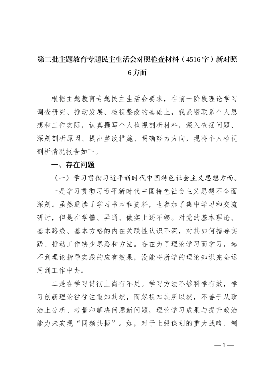第二批主题教育专题民主生活会对照检查材料（新对照6方面 (1)_第1页