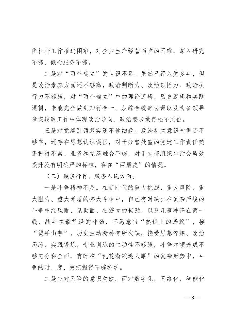 第二批主题教育专题民主生活会对照检查材料（新对照6方面 (1)_第3页