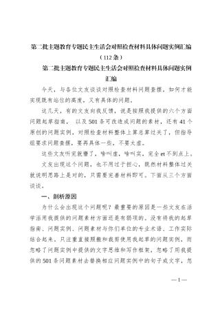 第二批主题教育专题民主生活会对照检查材料具体问题实例汇编（112条）