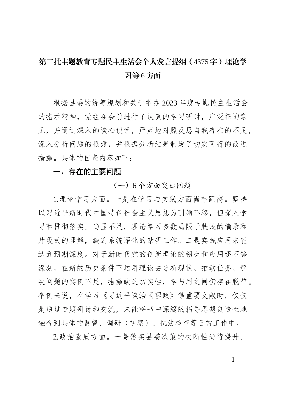 第二批主题教育专题民主生活会个人发言提纲（理论学习等6方面_第1页