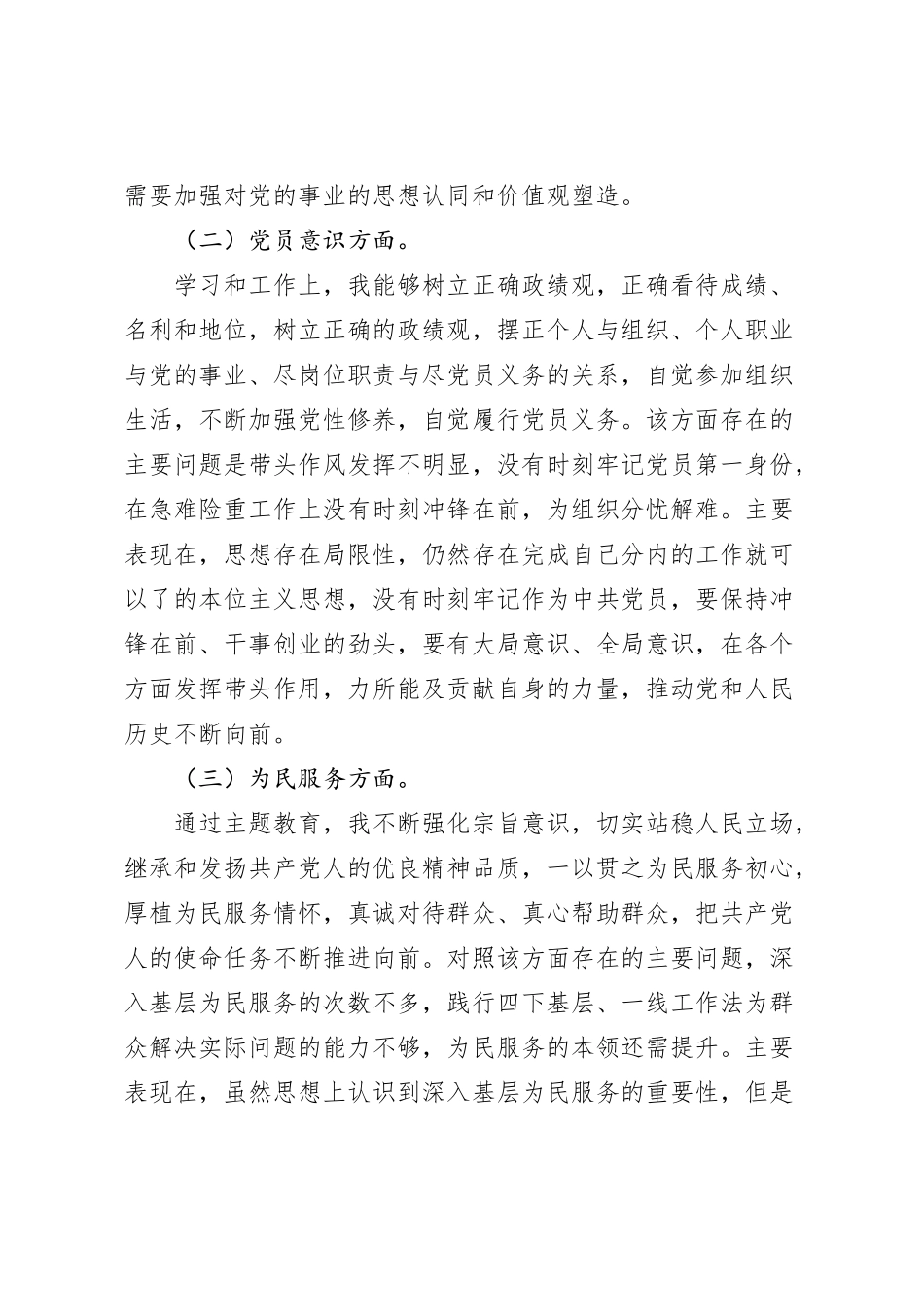 第二批主题教育专题组织生活会普通党员党性分析材料_第2页