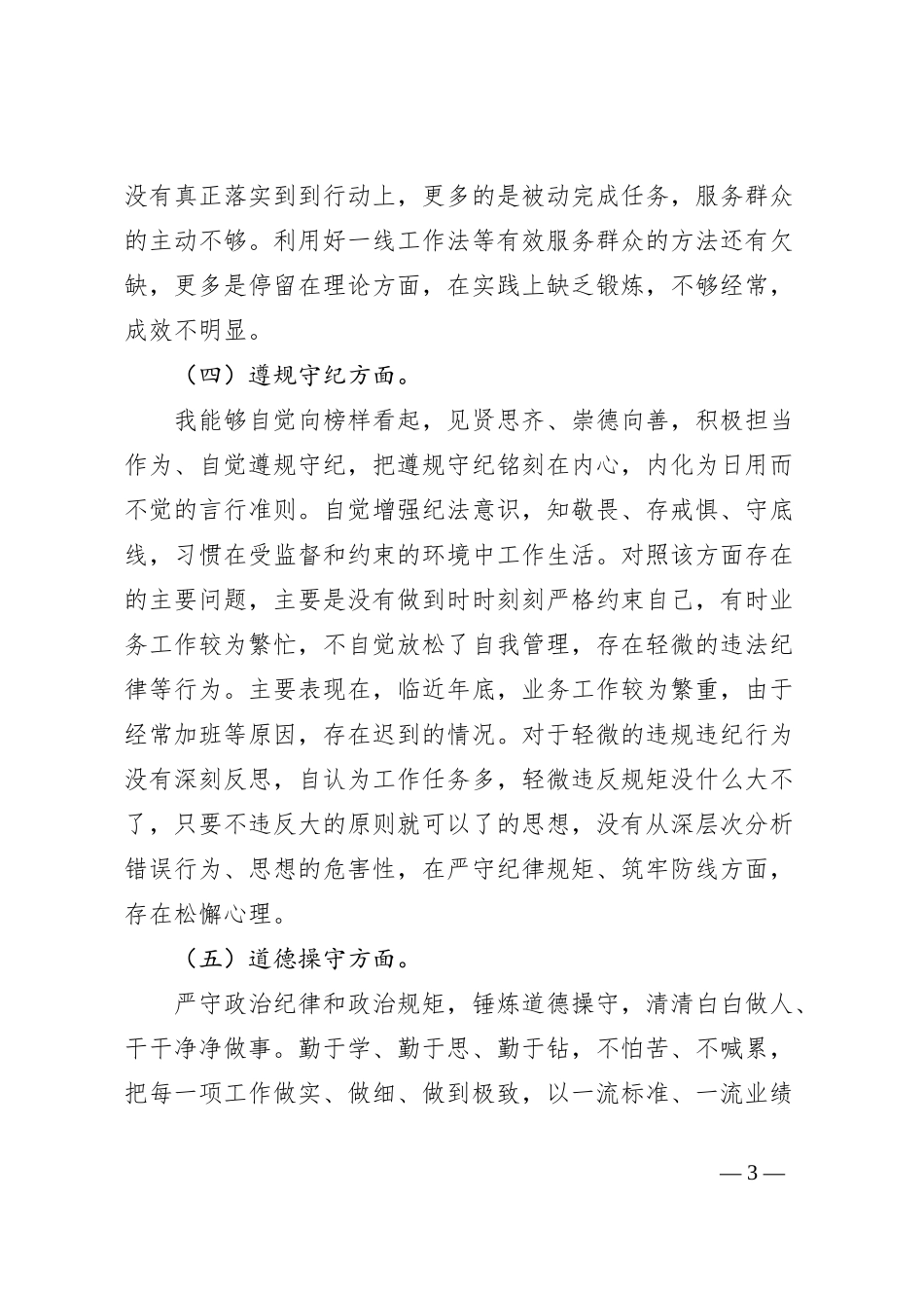 第二批主题教育专题组织生活会普通党员党性分析材料_第3页