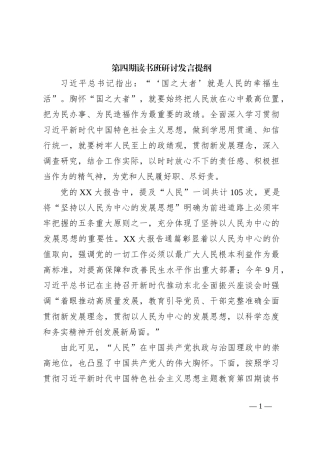 第四期读书班研讨发言提纲