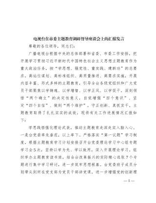 电视台在市委主题教育调研督导座谈会上的汇报发言