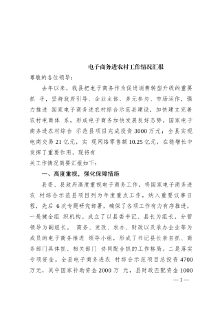 电子商务进农村工作情况汇报