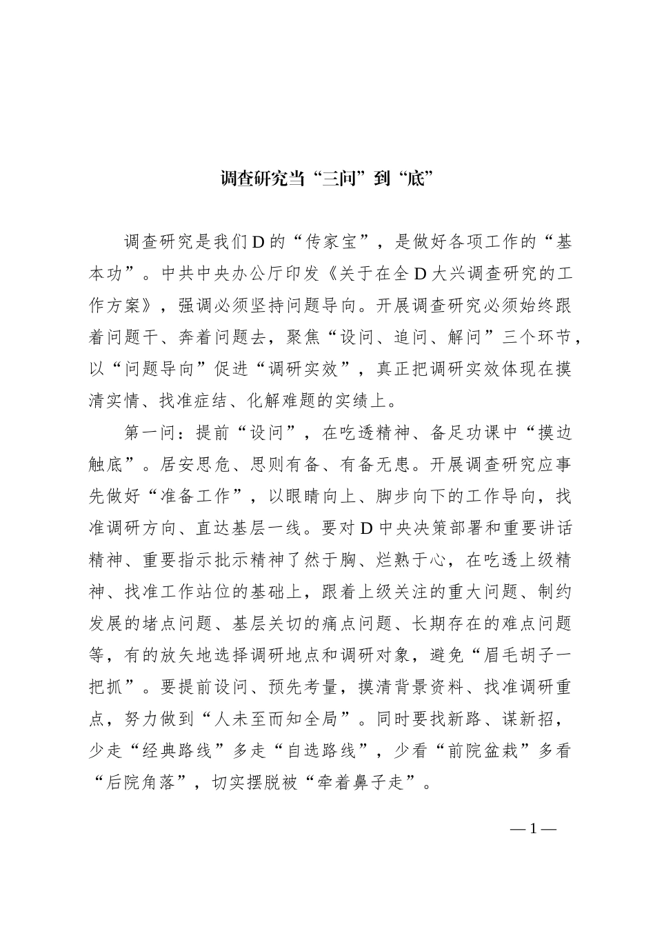 调查研究当“三问”到“底”_第1页