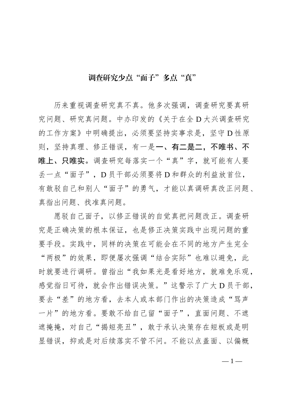 调查研究少点“面子”多点“真”_第1页