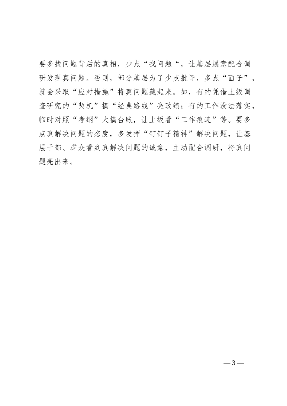 调查研究少点“面子”多点“真”_第3页