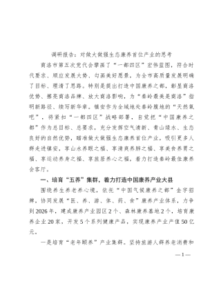 调研报告：对做大做强生态康养首位产业的思考