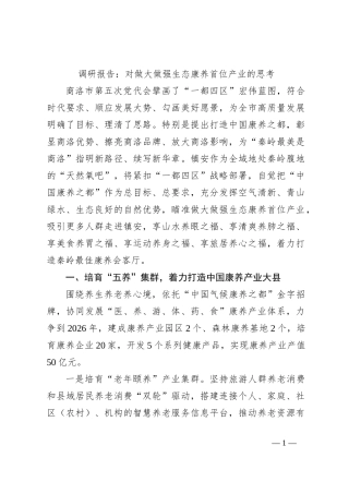 调研报告：对做大做强生态康养首位产业的思考【优】