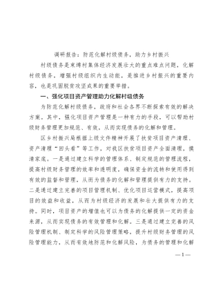 调研报告：防范化解村级债务，助力乡村振兴