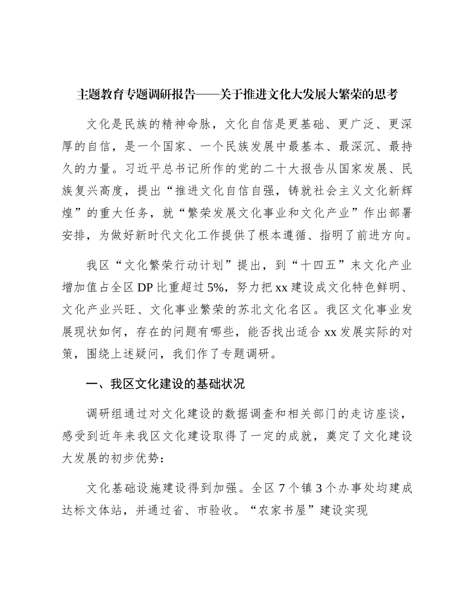 调研报告：关于推进文化大发展大繁荣的思考_第1页