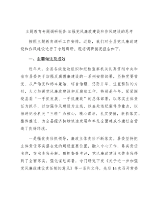 调研报告：加强党风廉政建设和作风建设的思考