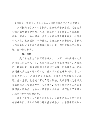 调研报告：离退休人员返乡助力乡村振兴存在问题及对策建议