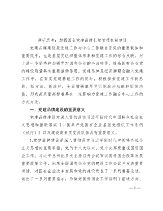 调研思考：加强国企党建品牌长效管理机制建设