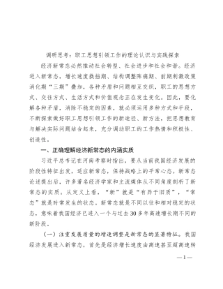 调研思考：职工思想引领工作的理论认识与实践探索