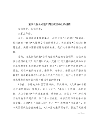 董事长在公司建厂周庆祝活动上的讲话