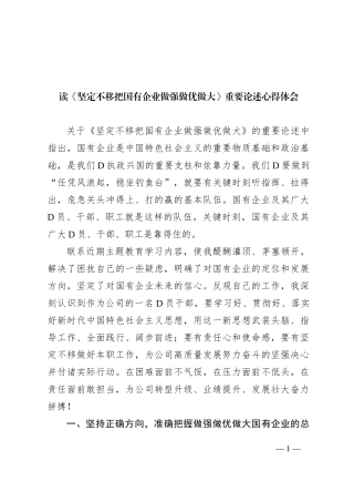 读《坚定不移把国有企业做强做优做大》重要论述心得体会