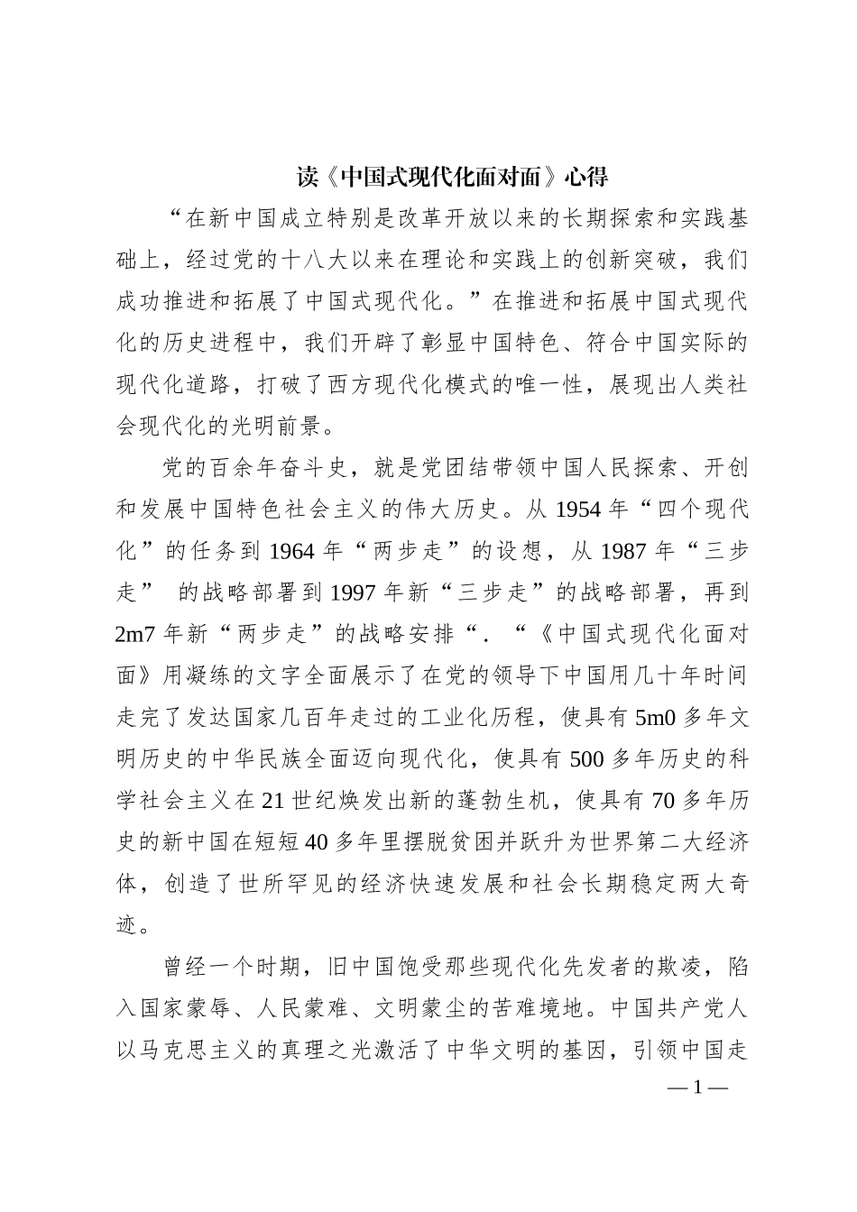 读《中国式现代化面对面》-心得_第1页