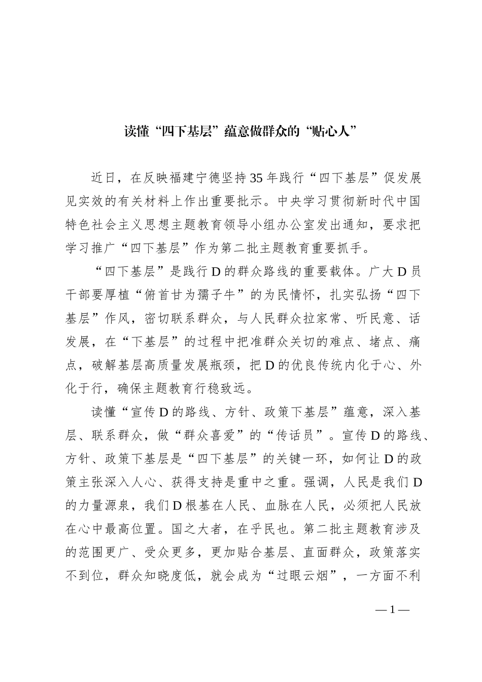 读懂“四下基层”蕴意 做群众的“贴心人”_第1页