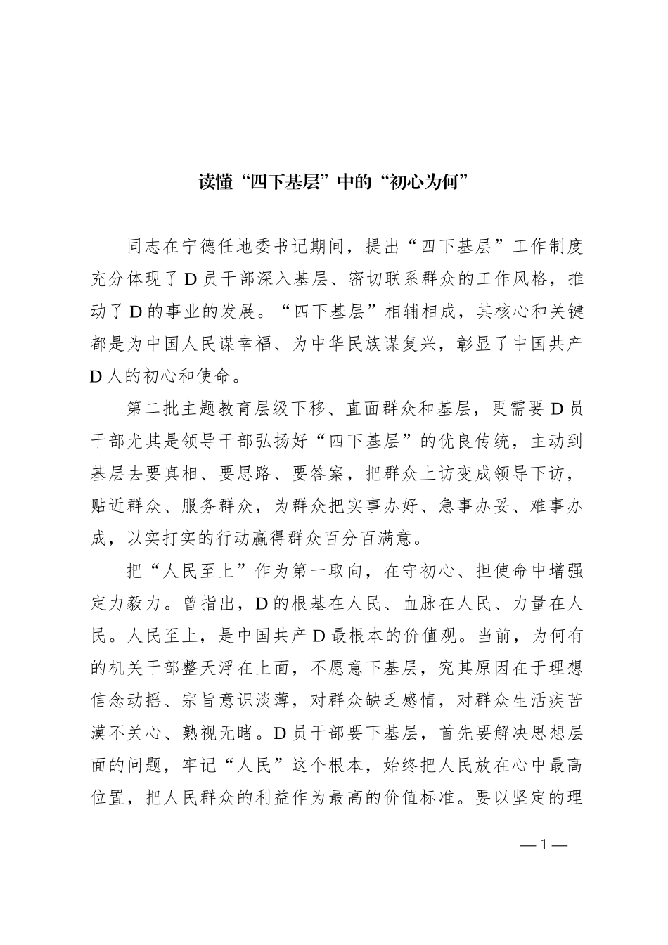 读懂“四下基层”中的“初心为何”_第1页