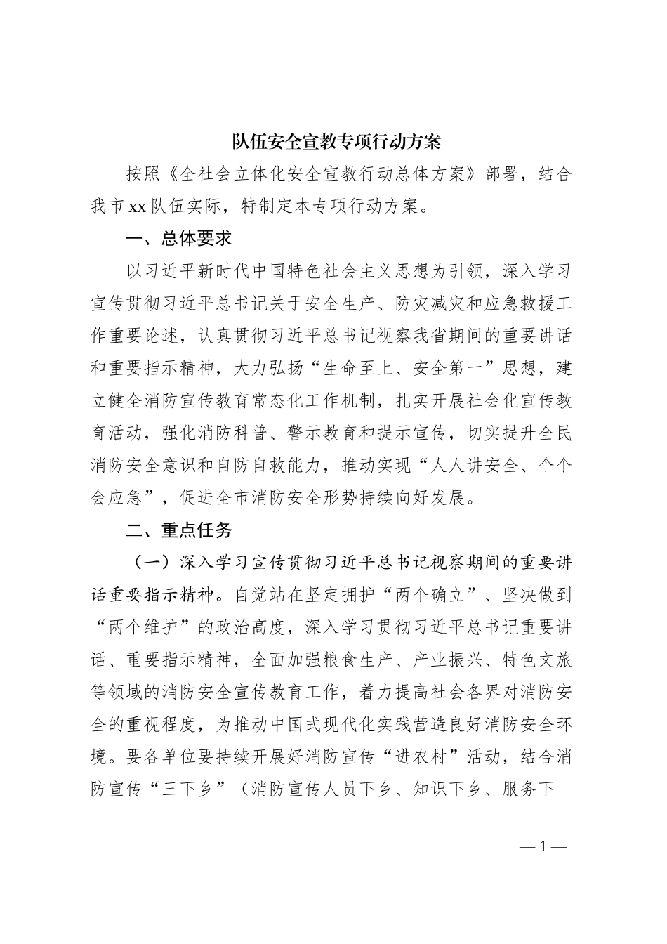 队伍安全宣教专项行动方案_第1页