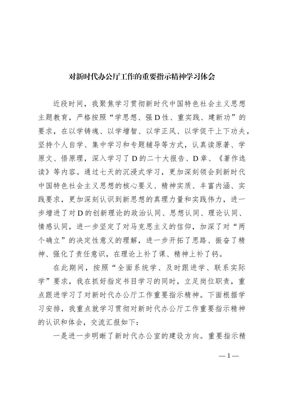 对新时代办公厅工作的重要指示精神学习体会_第1页