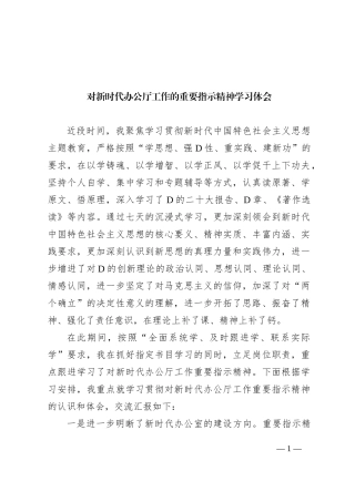 对新时代办公厅工作的重要指示精神学习体会