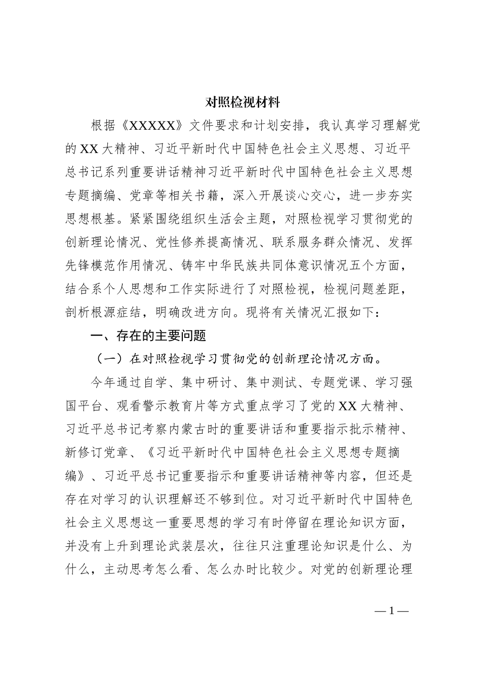 对照检视材料_第1页