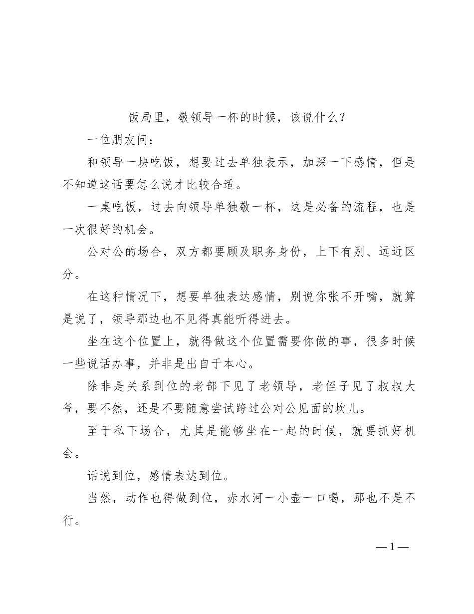 饭局里，敬领导一杯的时候，该说什么？_第1页