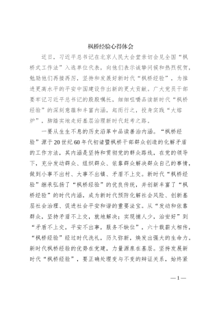 枫桥经验心得体会