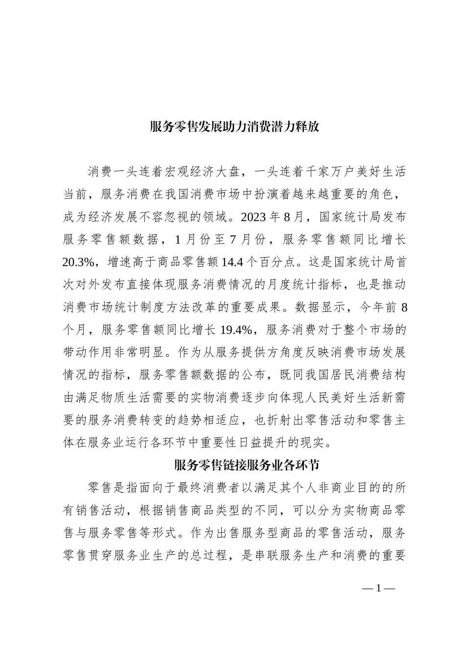 服务零售发展助力消费潜力释放_第1页