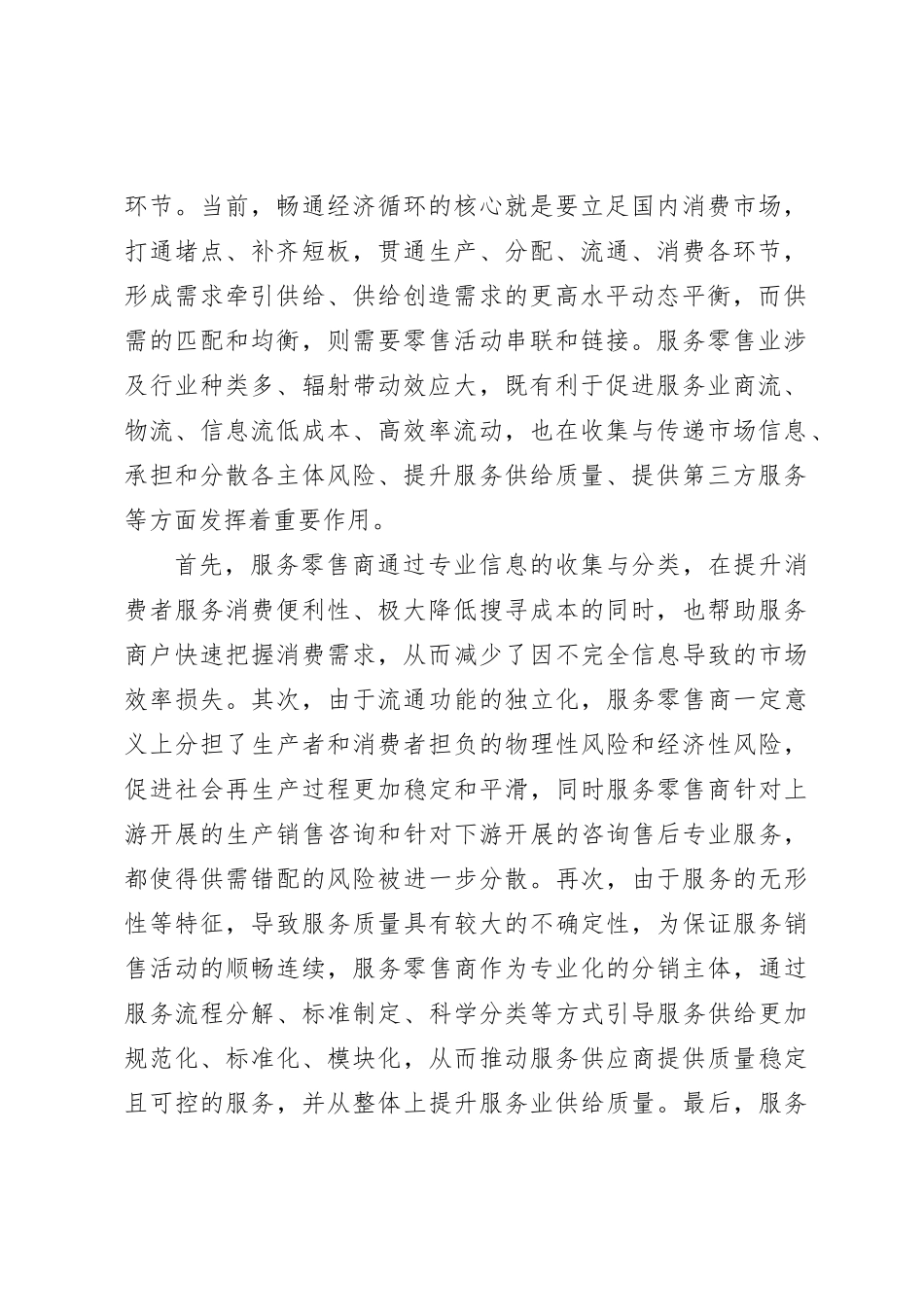 服务零售发展助力消费潜力释放_第2页